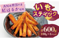 いもスティック 100g×6パック 健康 美容 整腸 いも 芋 おやつ お菓子 食物繊維 サツマイモ 紅はるか 天ぷら 冷凍 高知県 南国市