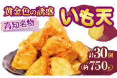 高知名物 いも天 5個×6パック 健康 美容 整腸 いも 芋 おやつ お菓子 食物繊維 サツマイモ 天ぷら 紅はるか おいも お芋 冷凍 高知県 南国市