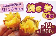 冷凍焼き芋 200g×6パック 健康 美容 整腸 いも 芋 おやつ お菓子 食物繊維 サツマイモ 天ぷら 冷凍 紅はるか 高知県 南国市