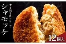 シャモッケ 12個 | 揚げ物 冷凍コロッケ 惣菜コロッケ 惣菜 ころっけ コロッケ おかず 国産鶏肉 チキン とりにく 鶏肉