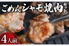 ごめんケンカシャモ焼肉セット 4人前 | 焼肉 焼肉セット 焼き肉 ギフト 冷凍 しゃも シャモ 軍鶏 国産鶏肉 チキン とりにく 鶏肉 国産鶏 おすすめ 高知県 南国市