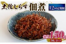 【定期便12回】土佐しらす佃煮 150g (50g×3パック) | 小分け 冷凍配送 お取り寄せ 国産 おかず 惣菜 ご飯のお供 お米 に合う 加工品 海の幸 グルメ 食品 魚介 小魚 鮮魚 海鮮 ちりめんじゃこ いわし 鰯 おつまみ ふりかけ 人気 産地直送 高知県 南国市