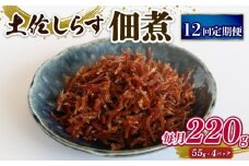 【定期便12回】土佐しらす佃煮 220g (55ｇ×4パック) | 小分け 冷凍配送 お取り寄せ 国産 おかず 惣菜 ご飯のお供 お米 に合う 加工品 海の幸 グルメ 食品 魚介 小魚 鮮魚 海鮮 ちりめんじゃこ いわし 鰯 おつまみ ふりかけ 人気 産地直送 高知県 南国市
