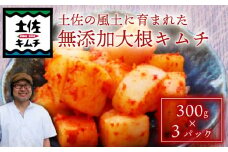 【土佐キムチ 大根】 大根キムチ 300g×3パック 無添加 自然派  パリパリ キムチ 漬物 発酵 だいこん キムチ 手作り てづくり 韓国 高知県 南国市 