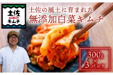 【土佐キムチ 白菜】 白菜キムチ 300g×3パック 無添加 自然派  チゲ 豚キムチ キムチ 漬物 発酵 白菜 キムチ 手作り てづくり 韓国 高知県 南国市 