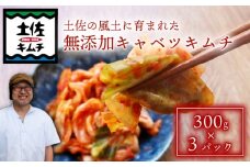 【土佐キムチ キャベツ】 キャベツキムチ 300g×3パック 無添加 自然派  パリパリ キムチ 漬物 発酵 キャベツ キムチ 手作り てづくり 韓国 高知県 南国市 