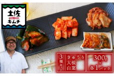 【土佐キムチ 3種セット】 大根 きゅうり 白菜 キムチ 300g 各1パック 無添加 自然派  パリパリ キムチ 漬物 発酵 きゅうり 白菜 大根 キムチ 手作り てづくり 韓国 高知県 南国市 