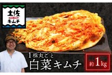 【土佐キムチ 丸ごと白菜】 白菜 キムチ 1000g 無添加 自然派  丸ごと キムチ 漬物 発酵 白菜 キムチ 手作り てづくり 韓国 高知県 南国市 