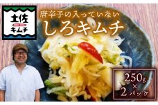 【土佐キムチ しろ】 しろ キムチ 250g ×2パック 無添加 自然派 キムチ 漬物 発酵 白菜 キムチ 辛くない 手作り てづくり 韓国 高知県 南国市 
