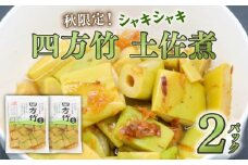 四方竹 土佐煮 120g×2パック 鰹だし 秋 シャキシャキ 食感 珍味 季節 特産 珍しい 柔らか 筍 タケノコ 竹の子 高知県 南国市