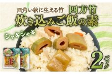 四方竹 炊き込みご飯の素 175g×2パック シャキシャキ 食感 珍味 季節 特産 珍しい 柔らか 筍 タケノコ 竹の子 炊き込みご飯 高知県 南国市