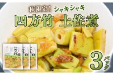 四方竹 土佐煮 120g×3パック 鰹だし 秋 シャキシャキ 食感 珍味 季節 特産 珍しい 柔らか 筍 タケノコ 竹の子 高知県 南国市