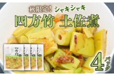 四方竹 土佐煮 120g×4パック 鰹だし 秋 シャキシャキ 食感 珍味 季節 特産 珍しい 柔らか 筍 タケノコ 竹の子 高知県 南国市