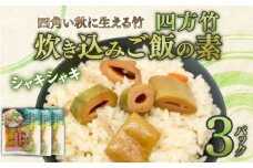 四方竹 炊き込みご飯の素 175g×3パック シャキシャキ 食感 珍味 季節 特産 珍しい 柔らか 筍 タケノコ 竹の子 炊き込みご飯 高知県 南国市