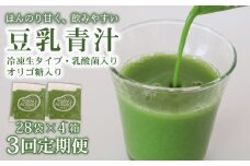 【3回定期便】 豆乳青汁 【生】 冷凍 4箱 11.2kg(100g×112袋) | 健康 美容 乳酸菌 国産 ケール 大豆 ビタミン ミネラル 食物繊維 冷凍 ロングセラー お試し青汁 遠藤青汁 新鮮 高知県 南国市