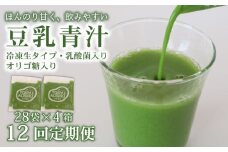 【12回定期便】 豆乳青汁 【生】 冷凍 4箱 11.2kg(100g×112袋) | 健康 美容 乳酸菌 国産 ケール 大豆 ビタミン ミネラル 食物繊維 冷凍 ロングセラー お試し青汁 遠藤青汁 新鮮 高知県 南国市
