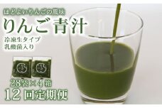 【12回定期便】 りんご青汁 【生】 冷凍 4箱 11.2kg(100g×112袋) | 健康 美容 乳酸菌 国産 ケール リンゴ 林檎 ビタミン ミネラル 食物繊維 冷凍 ロングセラー お試し青汁 遠藤青汁 新鮮 高知県 南国市