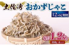 【定期便12回】おかずじゃこ 1.2kg | 300ｇ×4パック 小分け 冷凍配送 お取り寄せ 国産 おかず チリメンジャコ シラス丼 惣菜 ご飯のお供 加工品 海の幸 グルメ 食品 魚介 小魚 鮮魚 海鮮 ちりめんじゃこ いわし 鰯 おつまみ ふりかけ 離乳食 人気 ふるさと納税しらす 産地直送 高知県 南国市