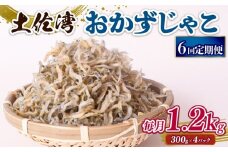【定期便6回】おかずじゃこ 1.2kg | 300ｇ×4パック 小分け 冷凍配送 お取り寄せ 国産 おかず チリメンジャコ シラス丼 惣菜 ご飯のお供 加工品 海の幸 グルメ 食品 魚介 小魚 鮮魚 海鮮 ちりめんじゃこ いわし 鰯 おつまみ ふりかけ 離乳食 人気 ふるさと納税しらす 産地直送 高知県 南国市