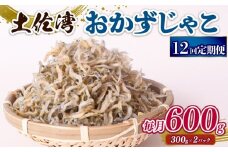 【定期便12回】おかずじゃこ 600g | 300ｇ×2パック 小分け 冷凍配送 お取り寄せ 国産 おかず チリメンジャコ シラス丼 惣菜 ご飯のお供 加工品 海の幸 グルメ 食品 魚介 小魚 鮮魚 海鮮 ちりめんじゃこ いわし 鰯 おつまみ ふりかけ 離乳食 人気 ふるさと納税しらす 産地直送 高知県 南国市