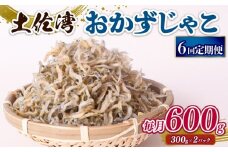 【定期便6回】おかずじゃこ 600g | 300ｇ×2パック 小分け 冷凍配送 お取り寄せ 国産 おかず チリメンジャコ シラス丼 惣菜 ご飯のお供 加工品 海の幸 グルメ 食品 魚介 小魚 鮮魚 海鮮 ちりめんじゃこ いわし 鰯 おつまみ ふりかけ 離乳食 人気 ふるさと納税しらす 産地直送 高知県 南国市