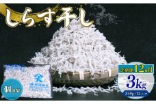 【定期便12回】しらす干し 3kg（250g×12パック）|しらす干し 釜揚げ ごはん 丼 パスタ チャーハン サラダ 魚 料理 高知県 南国市 シラス しらす ちりめん じゃこ かちり 小魚 魚貝 魚貝類 しらす シラス 海鮮 しらす丼 シラス丼 ふるさと納税しらすしらす おすすめ 高知産しらす 高知県産しらす 米 こめ コメ に合う