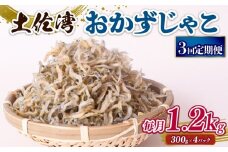 【定期便3回】おかずじゃこ 1.2kg | 300ｇ×4パック 小分け 冷凍配送 お取り寄せ 国産 おかず チリメンジャコ シラス丼 惣菜 ご飯のお供 加工品 海の幸 グルメ 食品 魚介 小魚 鮮魚 海鮮 ちりめんじゃこ いわし 鰯 おつまみ ふりかけ 離乳食 人気 ふるさと納税しらす 産地直送 高知県 南国市