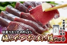 極みかつお刺身と幻の塩セット  250g×4節 かつお 鰹 刺身 刺し身 田野屋塩二郎 天日塩 塩二郎 高級 鮮魚 贈答用 贈り物 海鮮 高知県 南国市