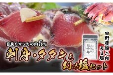極みかつお刺身たたきと幻の塩セット  各250g×2節 合計1000g かつお 鰹 刺身 刺し身 たたき かつおのたたき 田野屋塩二郎 天日塩 塩二郎 高級 鮮魚 贈答用 贈り物 海鮮 高知県 南国市
