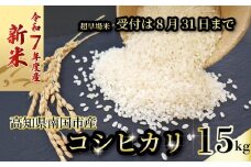 【新米】 【8月31日まで】 令和7年度 コシヒカリ 15㎏ 5㎏×3 発送スタート  超早場米 米 コメ お米 精米 早場米 新米 ご飯 おにぎり こめ 白米 高知県 南国市