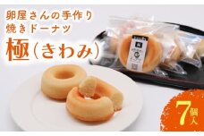 焼きドーナツ 極 7個入 | ドーナツ 焼き菓子 お菓子 おかし 贈答用 ギフト 包装 スイーツ 人気 おすすめ たまご 卵 高知県 南国市