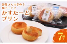 焼きドーナツ かすたーどプリン 7個入 | カスタード ぷりん カスタードプリン かすたーどぷりん ドーナツ 焼き菓子 お菓子 おかし 贈答用 ギフト 包装 スイーツ 人気 おすすめ たまご 卵 高知県 南国市