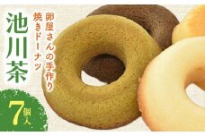 焼きドーナツ 池川茶 7個入 | 池川茶 お茶 緑茶 ドーナツ 焼き菓子 お菓子 おかし 贈答用 ギフト 包装 スイーツ 人気 おすすめ たまご 卵 高知県 南国市