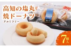 焼きドーナツ 土佐の塩丸 7個入 | 塩 ドーナツ 焼き菓子 お菓子 おかし 贈答用 ギフト 包装 スイーツ 人気 おすすめ たまご 卵 高知県 南国市