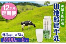【12か月定期便】山地酪農牛乳1L×6本 | バターができる 低温殺菌 生乳100％ 成分無調整牛乳 ノンホモジナイズ製法 お菓子作り ぎゅうにゅう ミルク 南国斉藤牧場 高知県 南国市