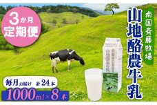 【3か月定期便】山地酪農牛乳1L×8本 | バターができる 低温殺菌 生乳100％ 成分無調整牛乳 ノンホモジナイズ製法 お菓子作り ぎゅうにゅう ミルク 南国斉藤牧場 高知県 南国市