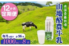 【12か月定期便】山地酪農牛乳1L×8本 | バターができる 低温殺菌 生乳100％ 成分無調整牛乳 ノンホモジナイズ製法 お菓子作り ぎゅうにゅう ミルク 南国斉藤牧場 高知県 南国市