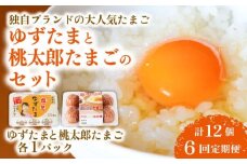 【6回定期便】ゆずたまと桃太郎たまごのセット 6個入り×各1パック | 定期便 毎月 たまご 卵 鶏卵 柚子 風味 赤玉 たまごかけごはん 桃太郎 優勝 殿堂入り たまごかけ TKG おいしい 高級 人気 おすすめ  高知県 南国市