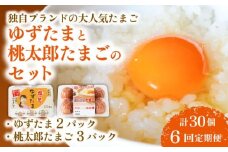 【6回定期便】ゆずたま2パックと桃太郎たまご3パックセット 計30個 | 定期便 毎月 たまご 卵 鶏卵 柚子 風味 赤玉 たまごかけごはん 桃太郎 優勝 殿堂入り たまごかけ TKG おいしい 高級 人気 おすすめ  高知県 南国市