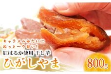 【濃厚お芋スイーツ】ねっとり甘い高知名物「ひがしやま」～干し芋４袋セット～【高知県産紅はるか使用】200g×4袋 | ほしいも 干しいも 菓子 デザート 野菜 早期予約 人気 高知県 南国市