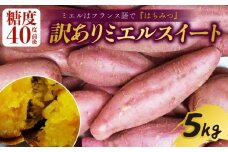 【9月下旬より順次発送】 【訳あり】 ミエルスイート 5キロ サツマイモ 芋 いも ミエルスィート おやつ スイーツ いも天 芋天 焼き芋 焼いも 焼芋 やきいも 高知県 南国市