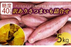 【9月下旬より順次発送】 【訳あり】 サツマイモ 詰め合わせ 5キロ ミエルスイート ＋1種類以上 安納黄金 紅はるか 土佐紅 焼き芋 焼いも 焼芋 やきいも 野菜 やさい 食品 人気 おすすめ 高知県 南国市