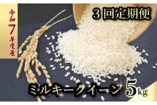 【お米定期便】 【3回】 令和7年度 ミルキークイーン 数量限定 各5キロ 米 コメ 減農薬栽培 お米 精米 早場米 新米 ご飯 おにぎり こめ 白米 低化学肥料 高知県 南国市