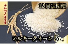 【お米定期便】 【12回】 令和7年度 ミルキークイーン  数量限定 各5キロ 米 コメ 減農薬栽培 お米 精米 早場米 新米 ご飯 おにぎり こめ 白米 低化学肥料 高知県 南国市