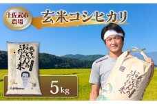 令和7年度 玄米 コシヒカリ 5キロ 数量限定 米 コメ 減農薬栽培 お米 早場米 新米 ご飯 おにぎり こめ 低化学肥料 高知県 南国市