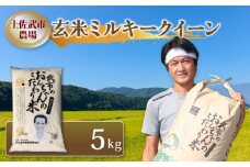 令和7年度 玄米 ミルキークイーン 5キロ 数量限定 米 コメ 減農薬栽培 お米 早場米 新米 ご飯 おにぎり こめ 低化学肥料 高知県 南国市