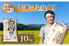 令和7年度 玄米 コシヒカリ 10キロ 数量限定 米 コメ 減農薬栽培 お米 早場米 新米 ご飯 おにぎり こめ 低化学肥料 高知県 南国市