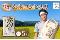 【お米定期便】 【12回】 令和7年度 玄米 コシヒカリ 数量限定 各5キロ 米 コメ 減農薬栽培 お米 早場米 新米 ご飯 おにぎり こめ 低化学肥料 高知県 南国市
