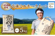 【お米定期便】 【6回】 令和7年度 玄米 ミルキークイーン 数量限定 各5キロ 米 コメ 減農薬栽培 お米 早場米 新米 ご飯 おにぎり こめ 低化学肥料 高知県 南国市