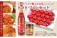 A-1 トマトづくし  フルーツトマト1kg ぎゅぎゅっとフルトマ（赤ラベル）1本 濃旨パスタソース1個 詰め合わせ セット トマト とまと パスタソース トマトジュース 限定セット 美味しい お取り寄せグルメ 